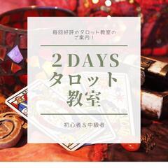 タロット　２days 教室　初級＆中級