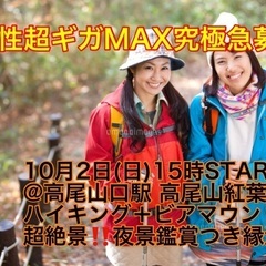 (本日開催‼️男性超デラギガMAX究極急募‼️)10月2日(日)15時〜高尾山口駅】週末超コスパ最強縁活イベント開催中‼️‼️【高尾山ビアマウント🍻30種食べ放題➕紅葉狩りバイキング🍁➕超絶景‼️夜景鑑賞つきでコスパ最強2,200円‼️‼️】20,30,40代縁活会🍻(男性はLINE登録で7,500円)の画像