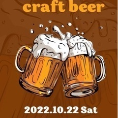 【10月22日土曜 19:00～】第11回クラフトビール会