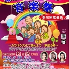 家族チャレンジ音楽祭 参加家族募集‼️