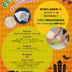 【10月30日(日)】無料！🎃紙すきハガキワークショップ👻　ムダ...