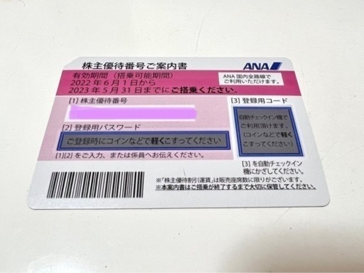 ana 株主優待