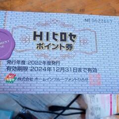 HIヒロセポイント券1枚