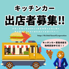 10/22・23堺緑化センター前キッチンカー出店者募集の画像