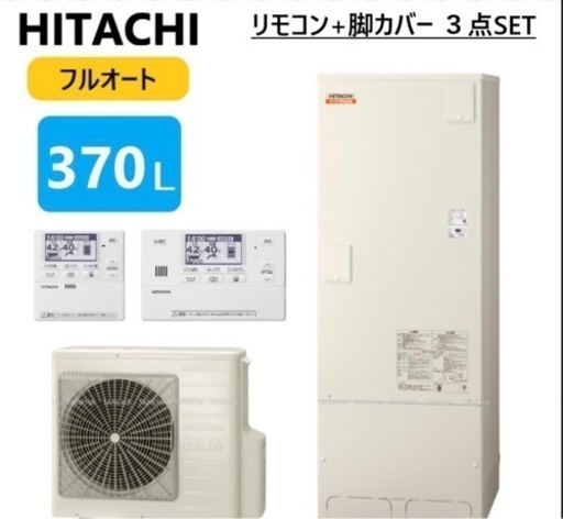 値下げ！日立　エコキュートフルオート標準タンク