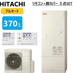 値下げ！日立　エコキュートフルオート標準タンク