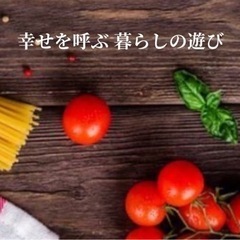 幸せを呼ぶ  暮らしの遊び　パート8