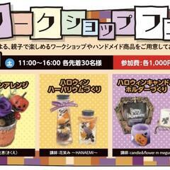 ハロウィンワークショップ開催