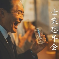 【満員御礼】税理士,行政書士など士業限定の飲み会！士業忘年会（東...