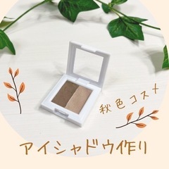 手作りアイシャドウ　ワークショップ　コスメ作り　体験　楽しい　　...