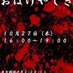 【一夜限り！！】　おばけやしき～東京に恐怖と絶望を～