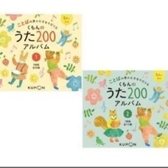 くもんのうた200 貸していただけませんか？