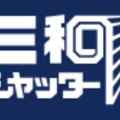 シャッター・ドア等の取り付け　【未経験からスタート | 1人で無...