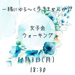 女子会ウォーキング🏃🏻‍♀️ 一緒にゆる〜く歩きませんか⁇ 👟