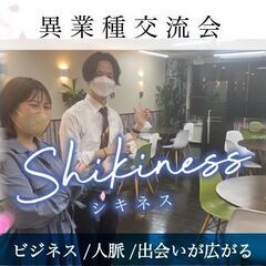 月間総参加者数700名超え♪  毎週土日に新宿で開催♪ 『着席だから交流会初心者でも安心して話せる♪ 夜の異業種異業種交流会 』ビジネスに繋がる人脈を広げよう!【シキネス】の画像