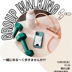 10/５(水) ゆる〜くウォーキング🏃🏻‍♀️🏃🏻しませんか⁇ 👟