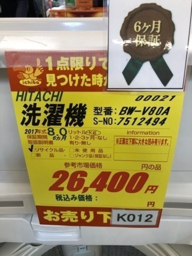 K012★HITACHI製★2017年製8.0㌔洗濯機★6ヵ月間保証付き★近隣配送・設置可能