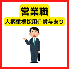 【人柄重視での採用◎アフターフォローの営業職】月給26万〜＋賞与...