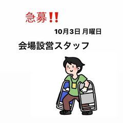 10月3日(月)　急募★設営スタッフ!(^^)!