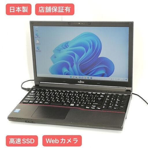 保証付 日本製 高速SSD Wi-Fi有 15.6型 ノートパソコン 富士通 A574/M 中古良品 第4世代 Core i5 4GB 無線 カメラ Windows11 Office