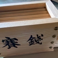 賽銭箱　決まりました