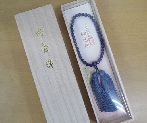 ■御念珠 女性用 ラピスラズリ7mm玉 古都路房 正絹 御数珠