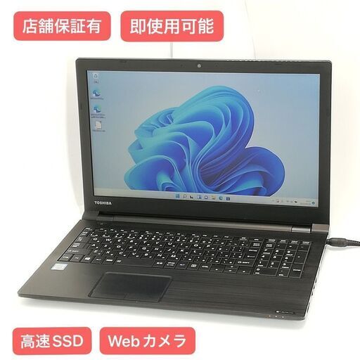 保証付 高速SSD Wi-Fi有 15.6型 ノートパソコン 東芝 B65/H 中古良品 第7世代 Core i5 8GB DVD 無線 Bluetooth カメラ Windows11 Office