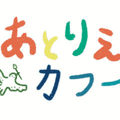 あとりえカフー　海のそばの造形教室の画像