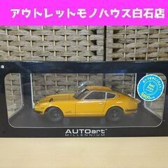 保管品 AUTOart 1/18 フェアレディZ 432(PS3...