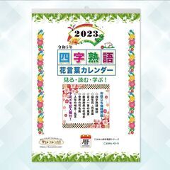 2023年『四字熟語＆花言葉カレンダー』こよみん4J-6   ●...