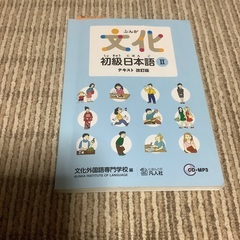 文化初級日本語Ⅱ