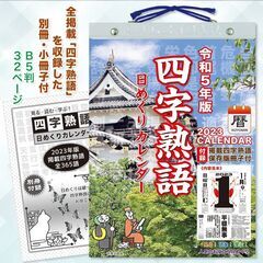 2023年『四字熟語 日めくりカレンダー』こよみん4J-1 （全...