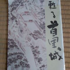 蘇る首里城