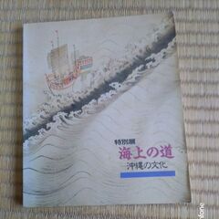 海上の道　沖縄の文化