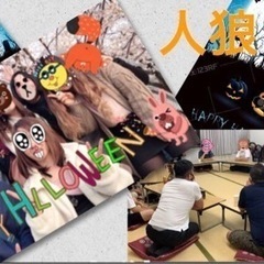 10/22(土)両国　ハロウィン人狼(初心者村＆多役村)ボードゲーム