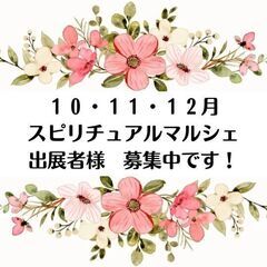 スピリチュアルマルシェ出展者様募集中です！