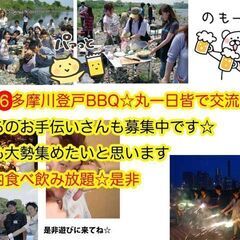 10.16多摩川登戸BBQ8.30以降でしたらいつでも遊びに来て...