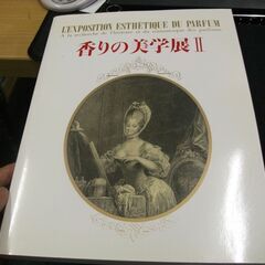 香りの美学展Ⅱ 香水瓶 香水 香炉を集めた図録 大丸ミュージアム