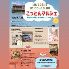 一宮市10月30日 こっとんマルシェ開催！