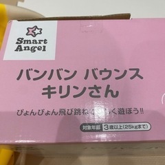 値下げしました。バンバンバウンスきりんさんの画像