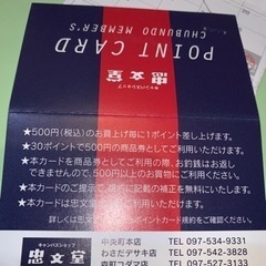 忠文堂★500円OFF券×3枚とおまけ♪の画像