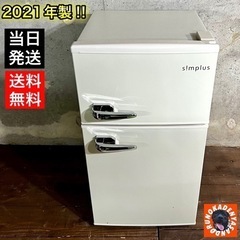【最新‼️】レトロ調 2ドア冷蔵庫 85L✨ 拘りの一人暮らしに? 配送無料?
