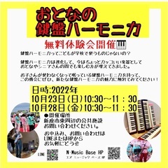 おとなの鍵盤ハーモニカ無料体験会１０月２３日