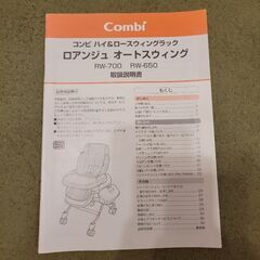 コンビ　ハイ&ロースウィングラック　ロアンジュ　オートスウィングの画像