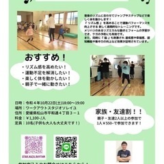 ダイエットにオススメ！リズムジャンプ体験会