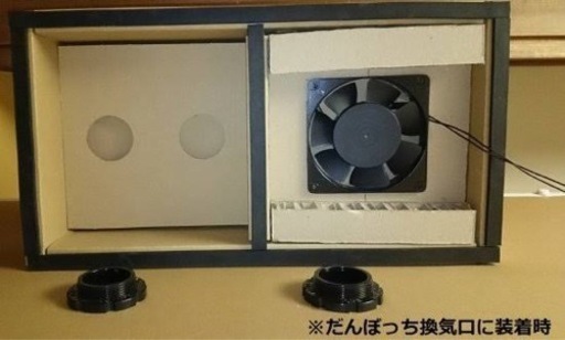 だんぼっち(トールサイズ)換気ファンユニット付
