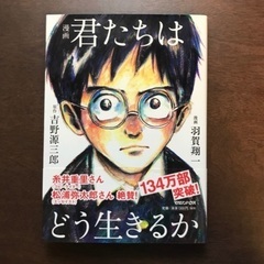 君たちはどう生きるか　漫画