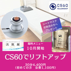 🍁CS60リフトアップ🍁　臨時メニュー
