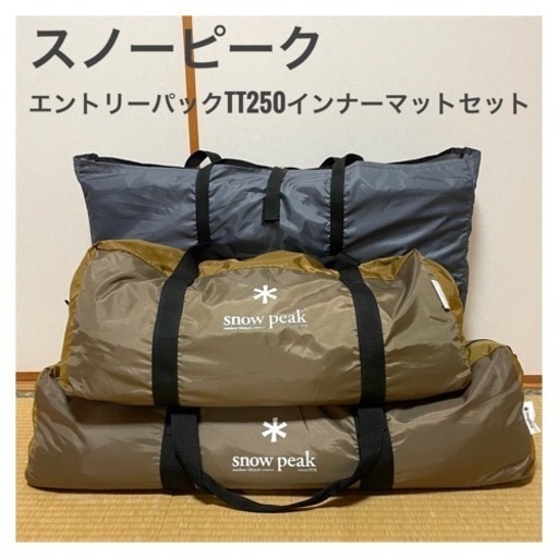 スノーピーク エントリーパックTT SET-250H(旧モデル)&マットシートセット　テントクリーニング済み