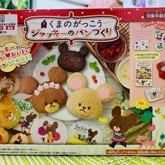 ほぼ新品　くまのがっこうジャッキーのパン作りキット